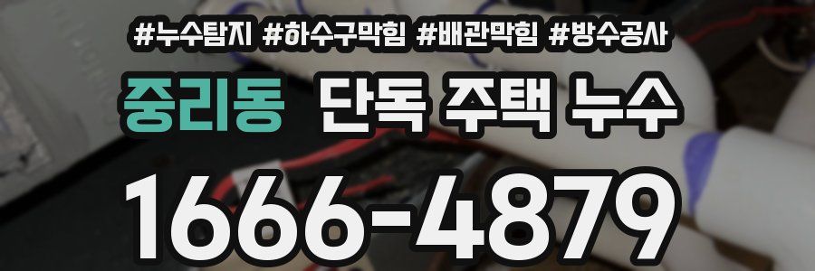 중리동 단독 주택 누수