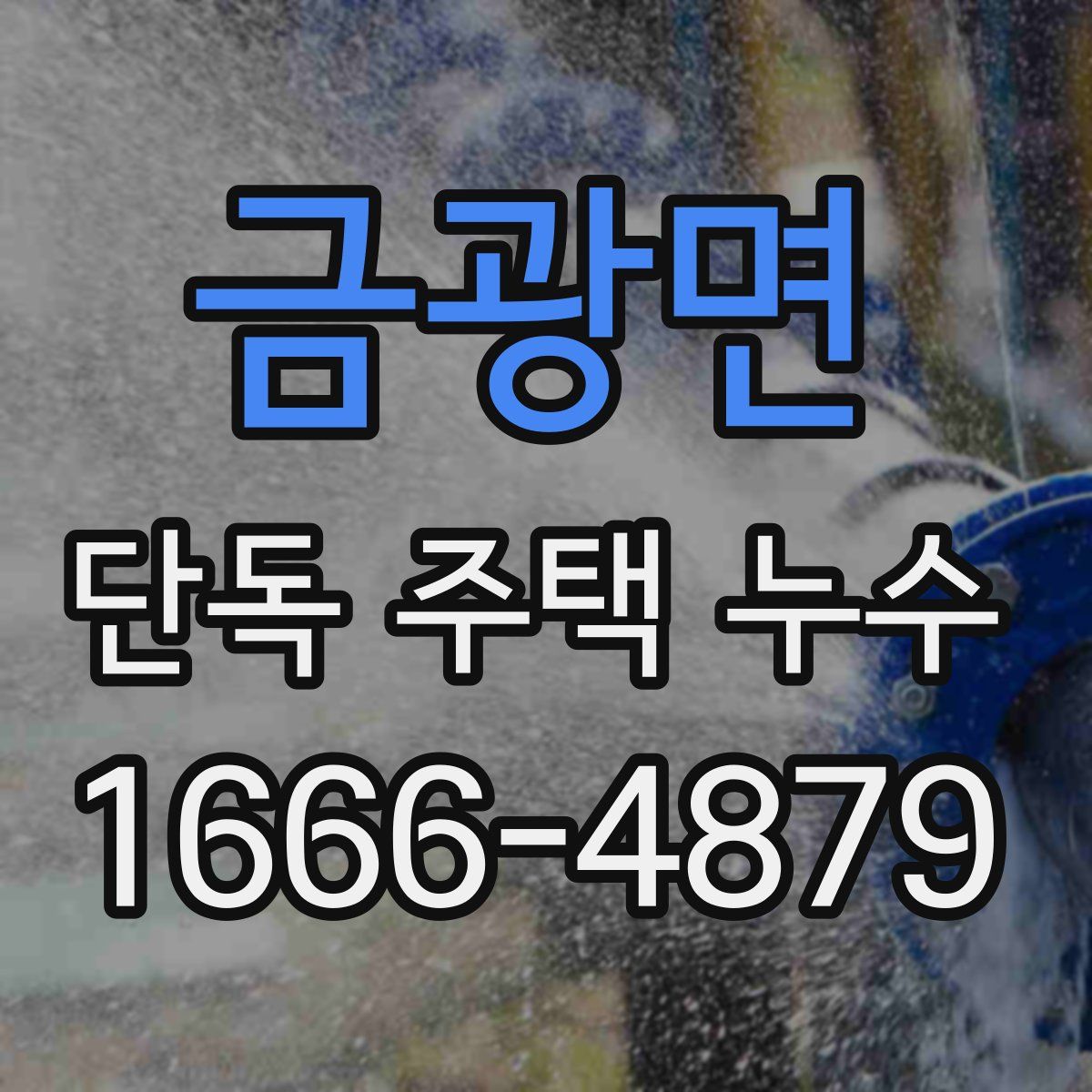 금광면 단독 주택 누수