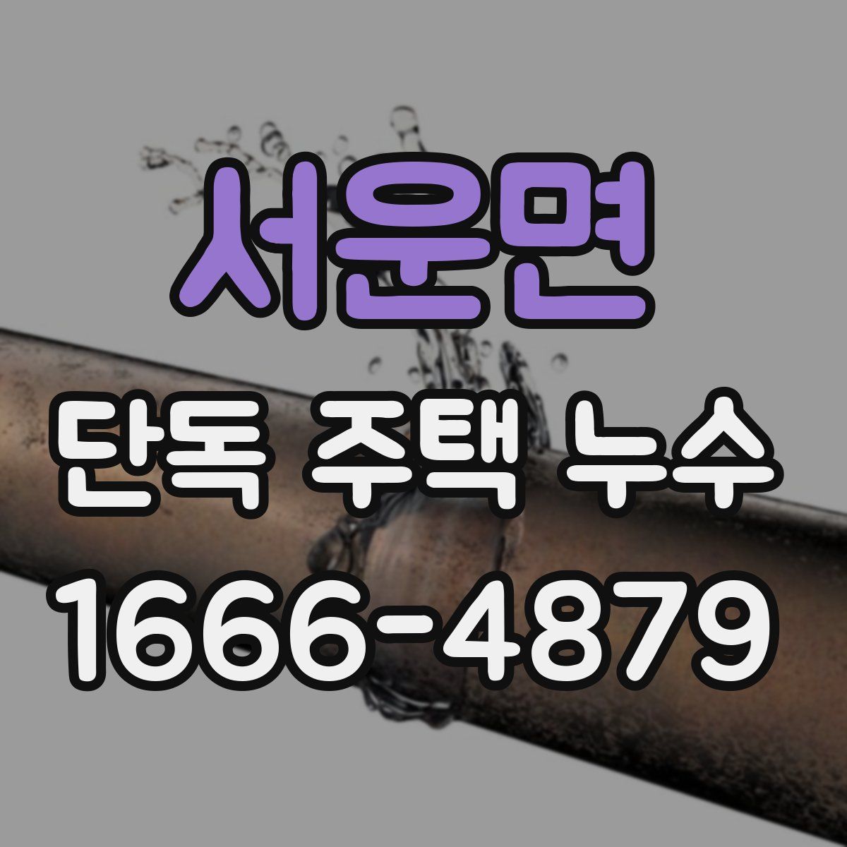 서운면 단독 주택 누수