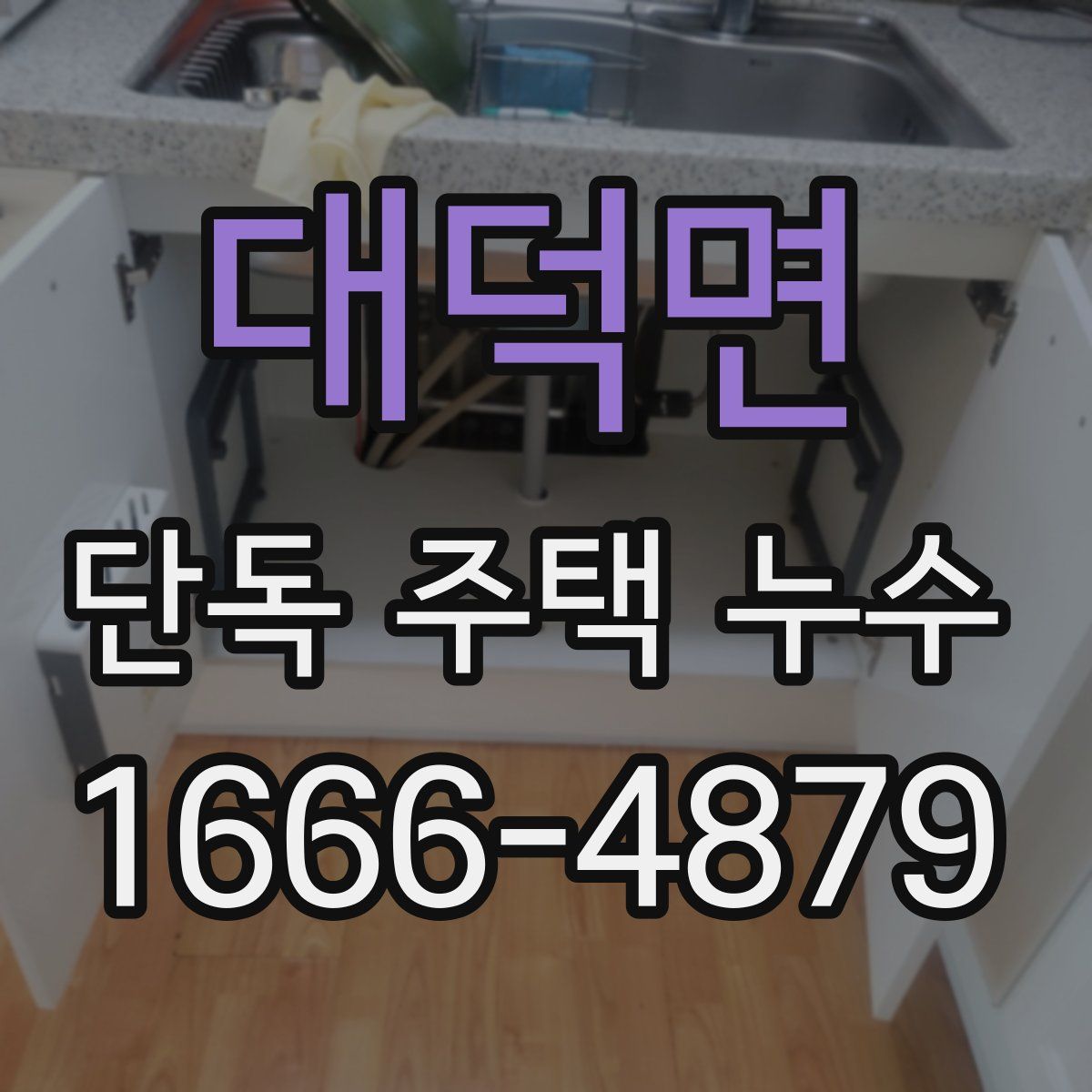대덕면 단독 주택 누수