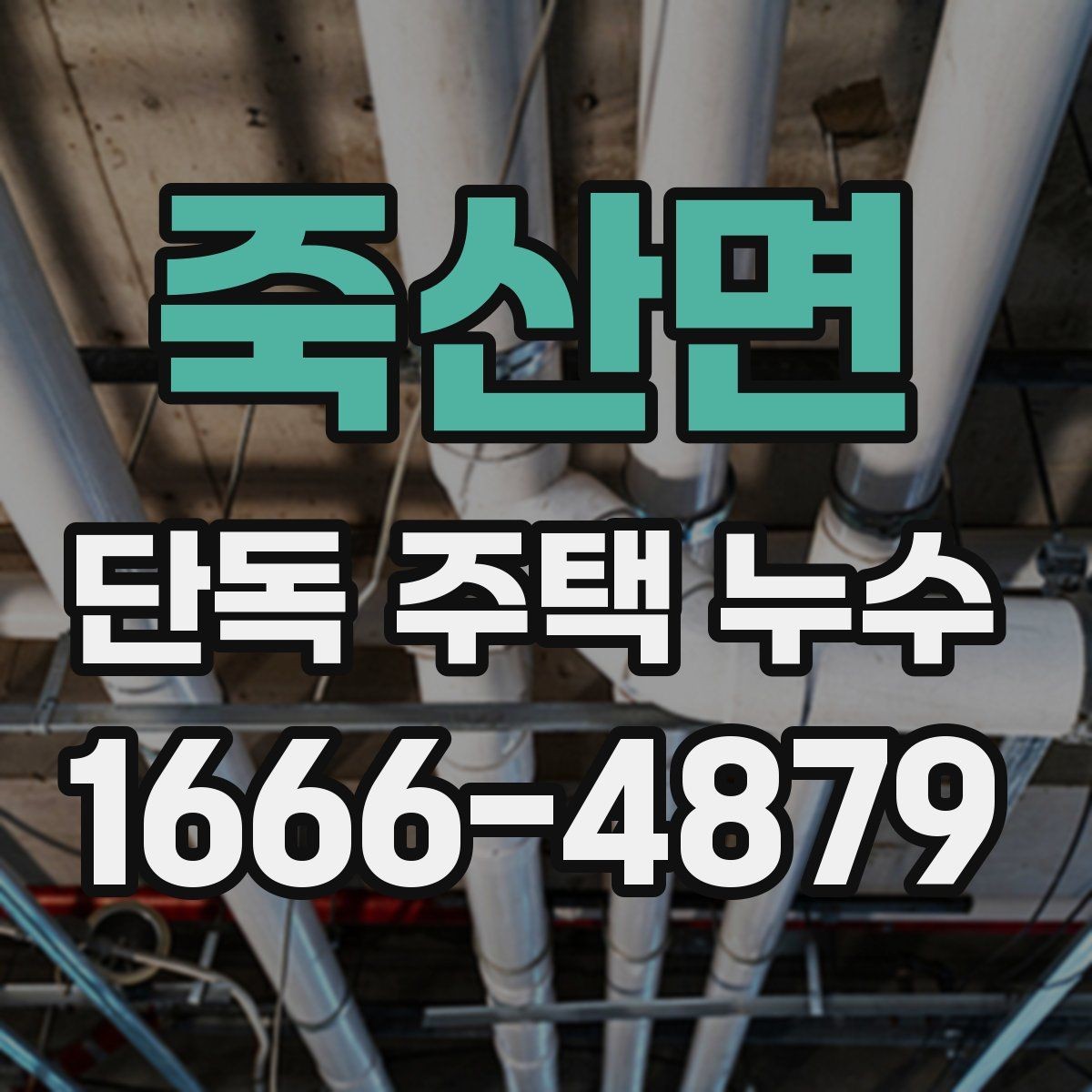 죽산면 단독 주택 누수 보험 처리 전에 알아둘 내용