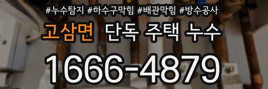 고삼면 단독 주택 누수
