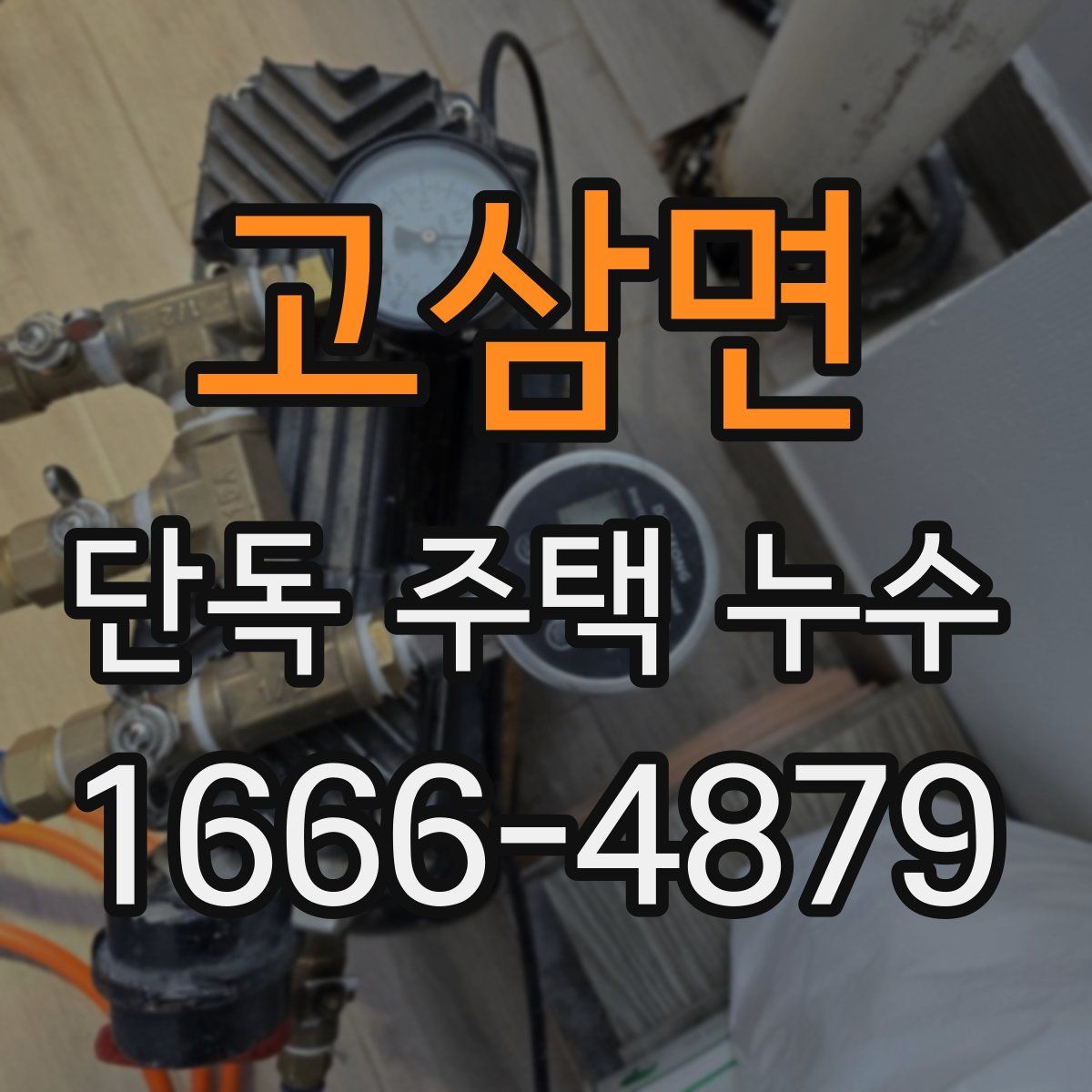 고삼면 단독 주택 누수