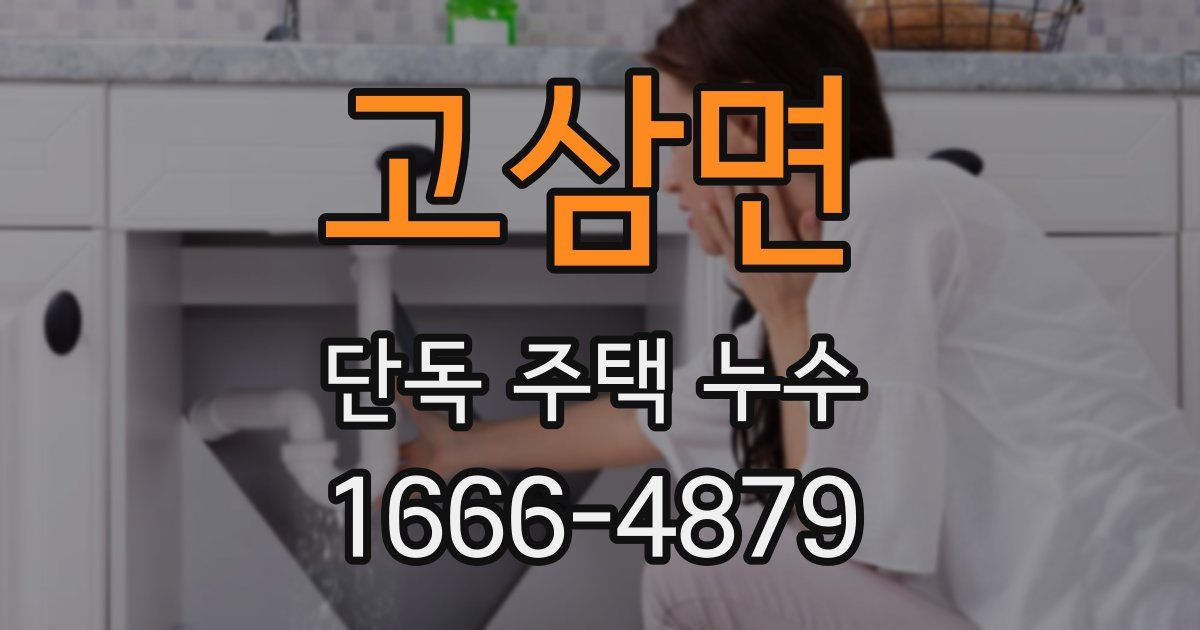 고삼면 단독 주택 누수