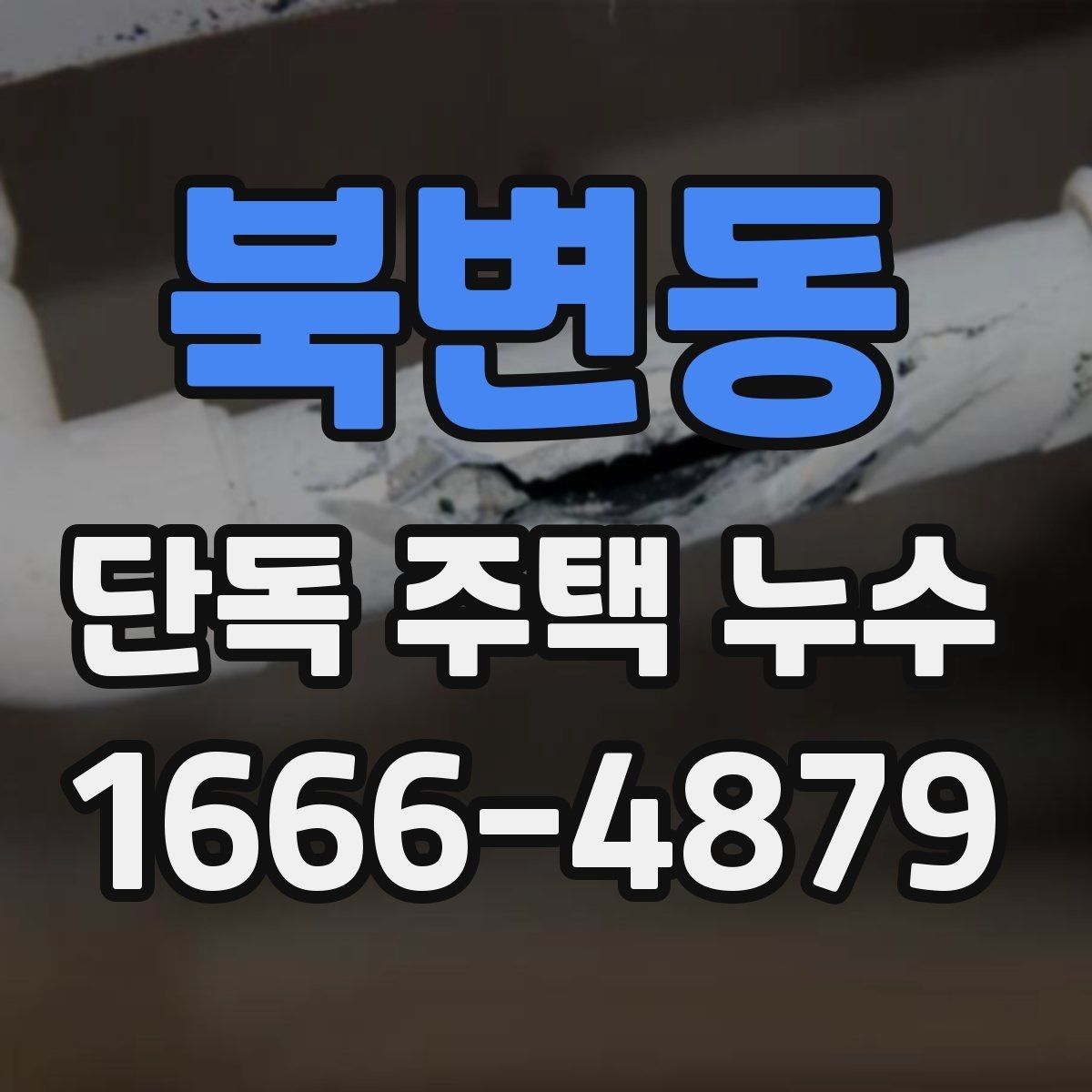 북변동 단독 주택 누수 보수 전 실내 정리 방법