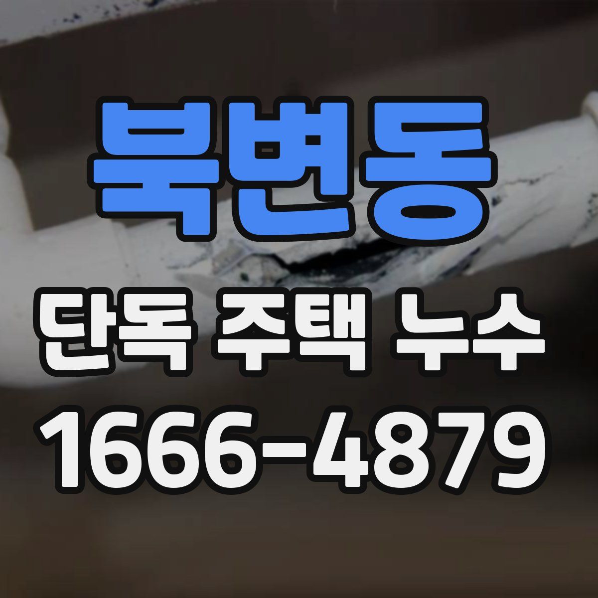 북변동 단독 주택 누수