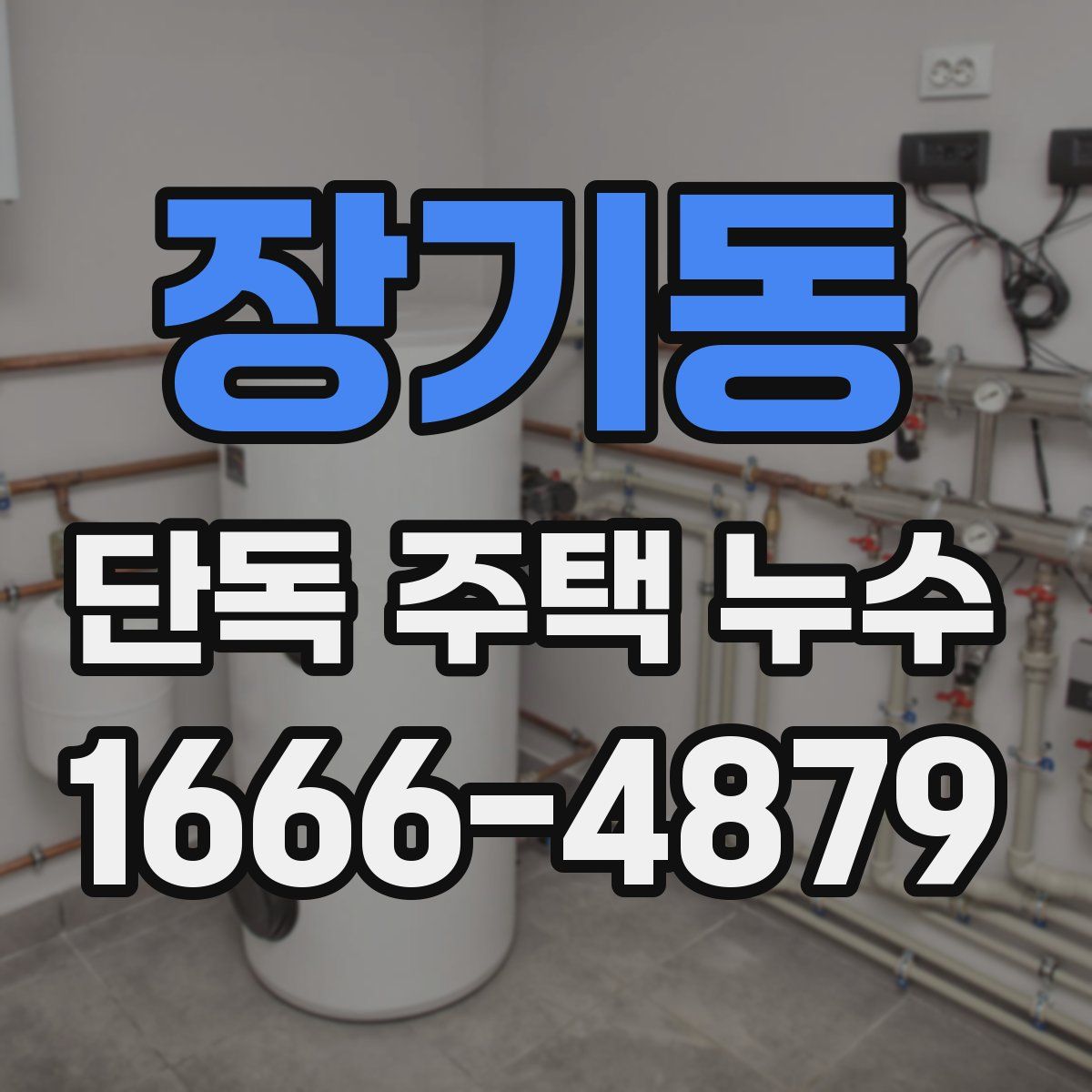 장기동 단독 주택 누수
