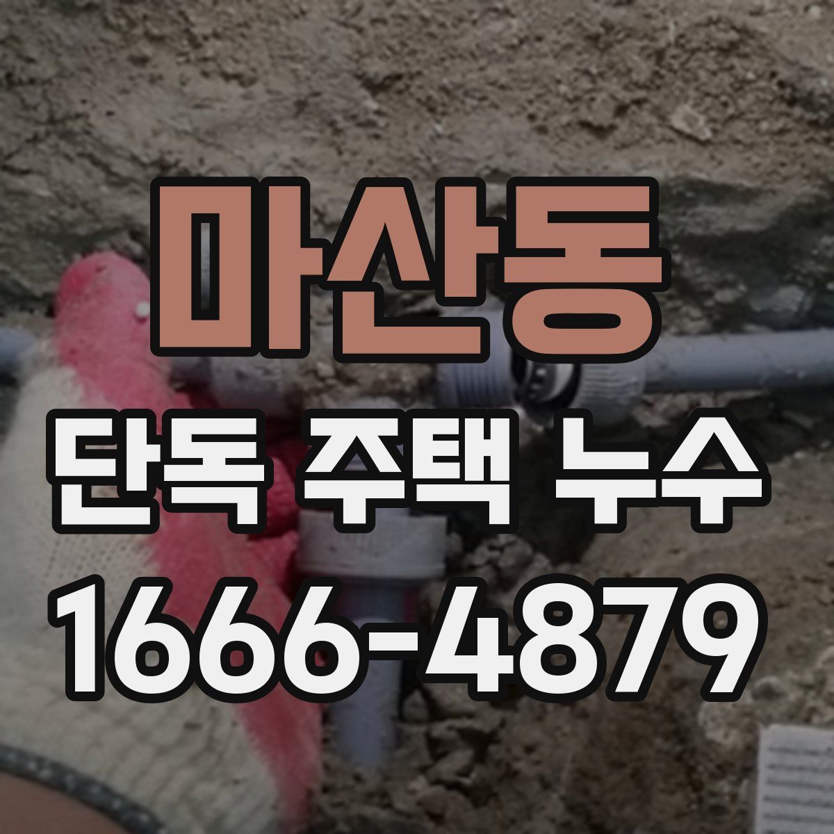 마산동 단독 주택 누수