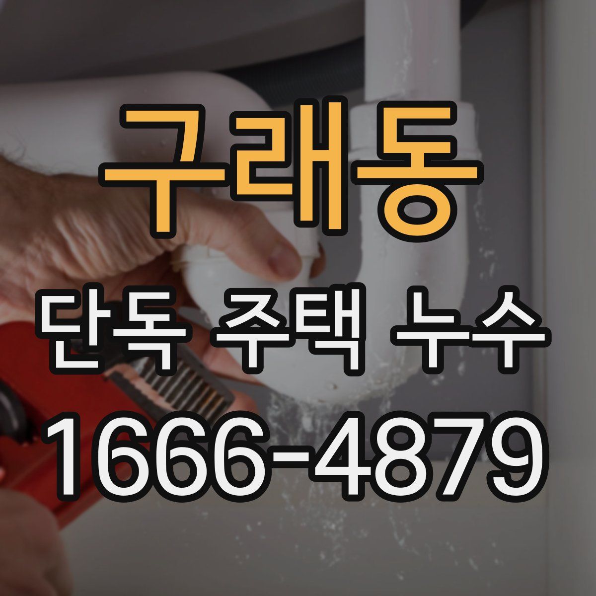 구래동 단독 주택 누수
