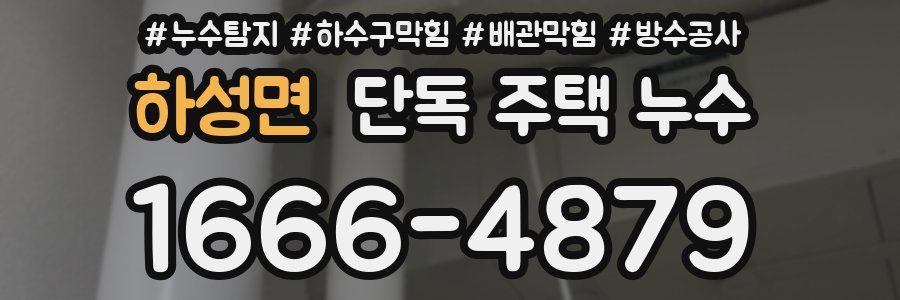 하성면 단독 주택 누수