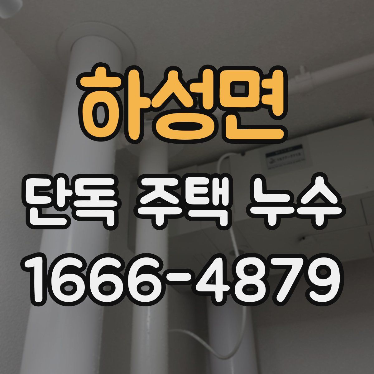 하성면 단독 주택 누수