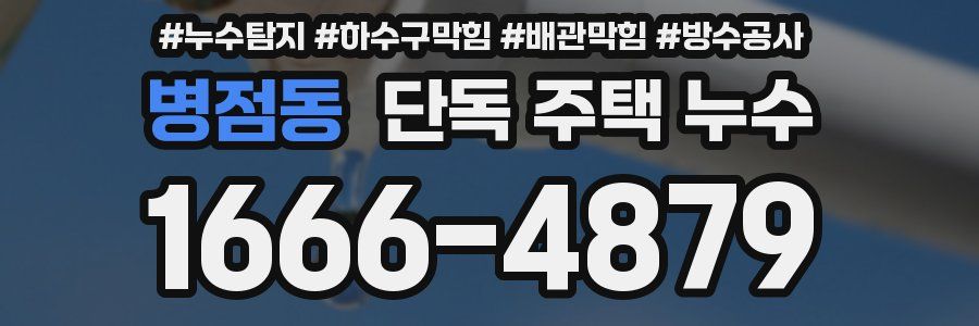 병점동 단독 주택 누수