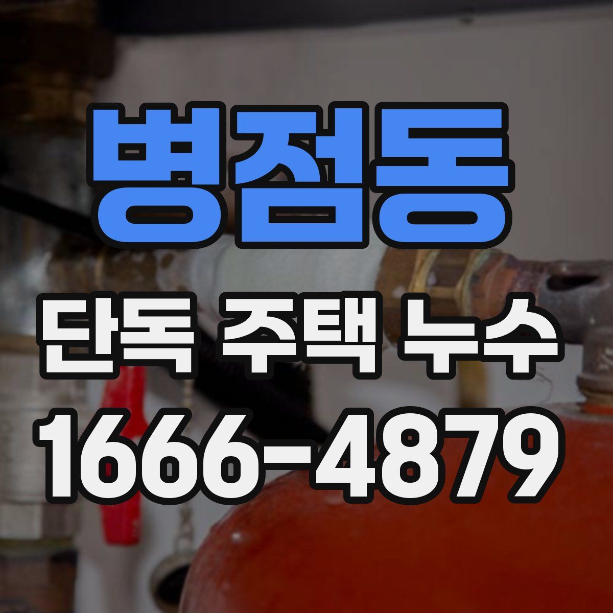 병점동 단독 주택 누수
