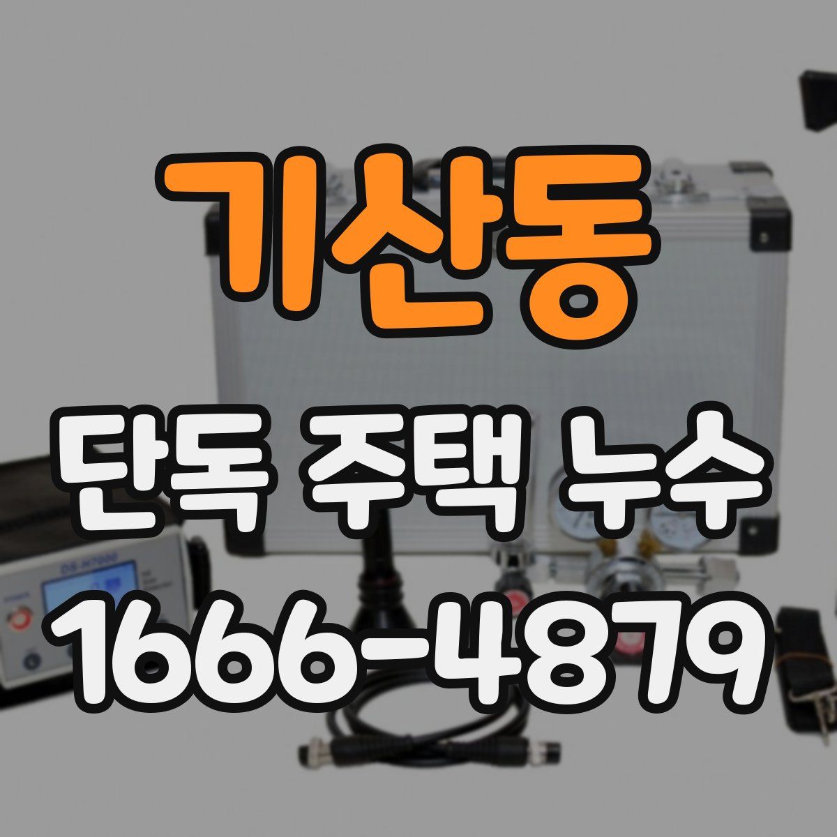 기산동 단독 주택 누수