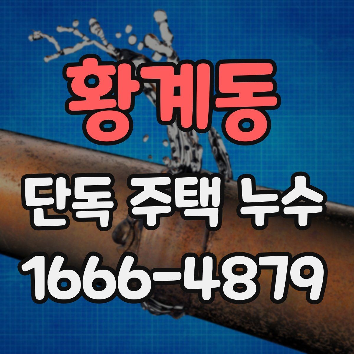 황계동 단독 주택 누수 비슷한 증상과 구별하는 방법