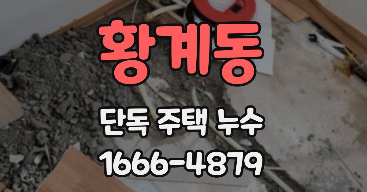 황계동 단독 주택 누수