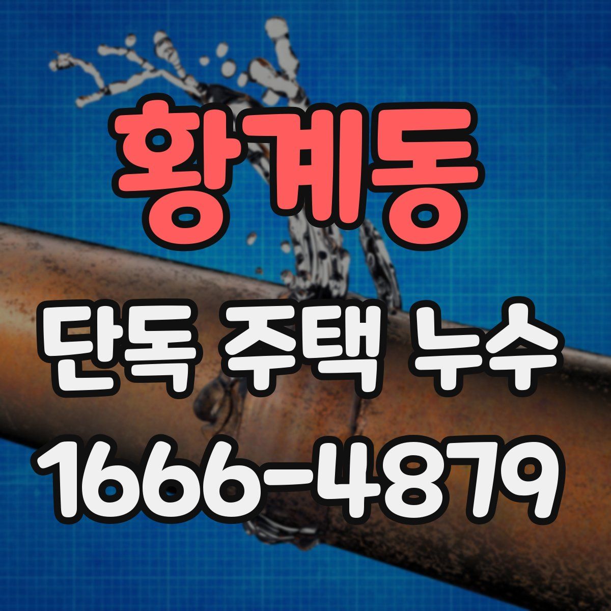 황계동 단독 주택 누수
