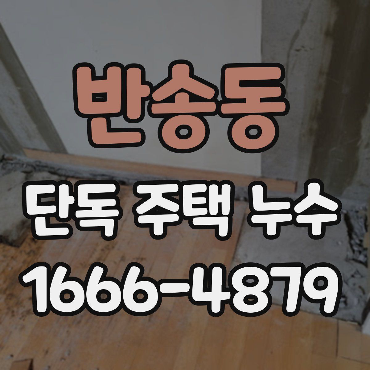 반송동 단독 주택 누수