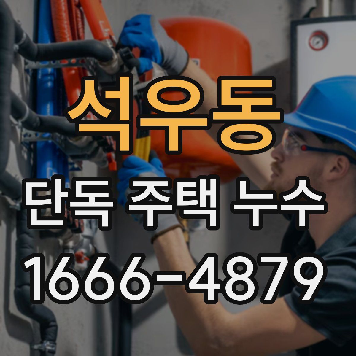 석우동 단독 주택 누수