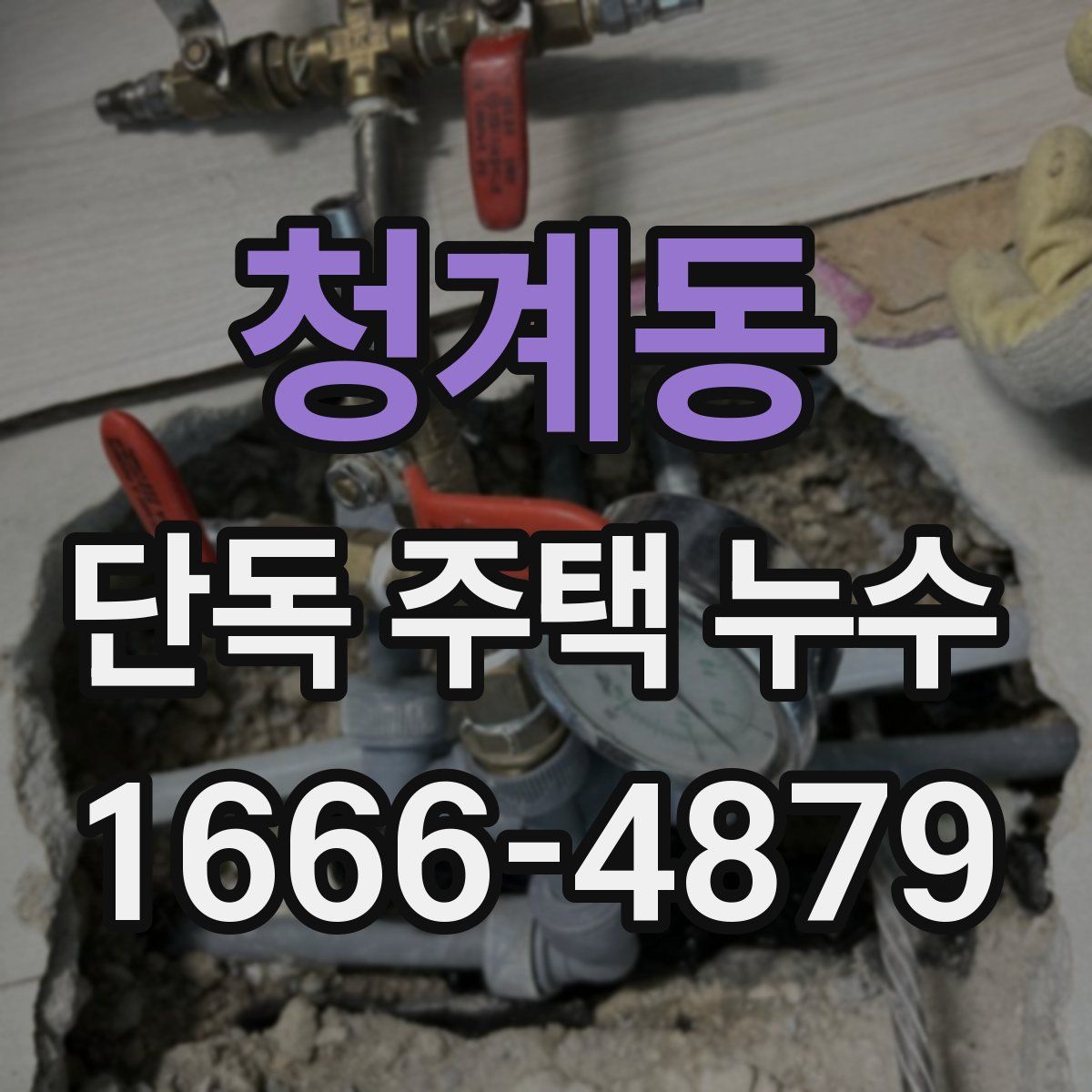 청계동 단독 주택 누수