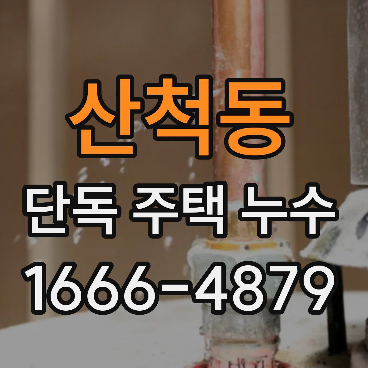 산척동 단독 주택 누수