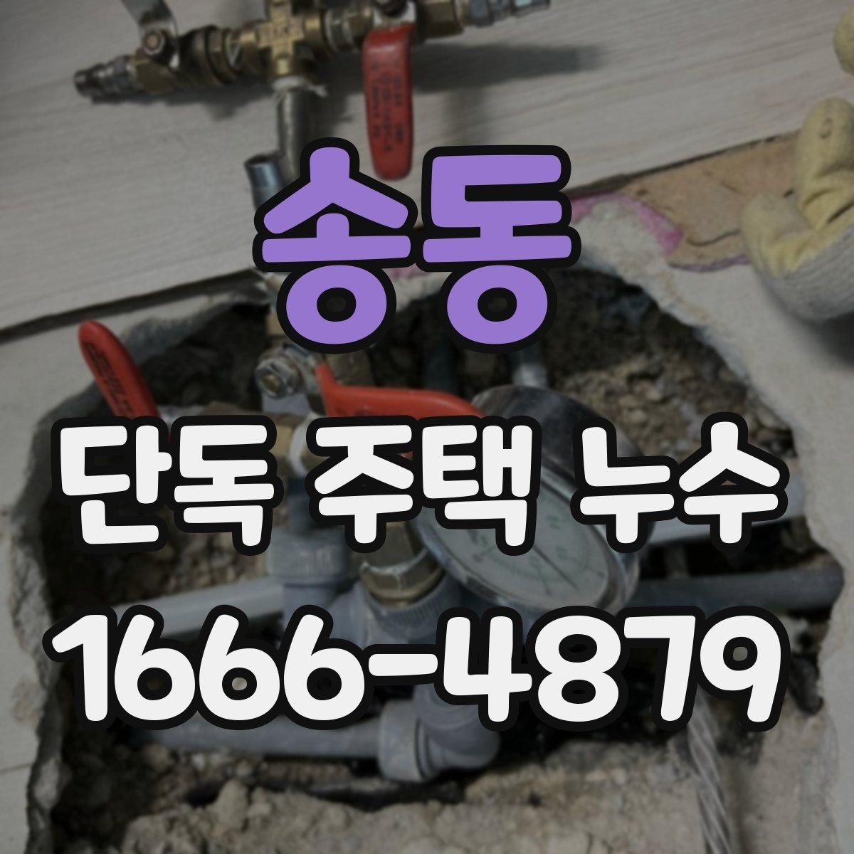송동 단독 주택 누수 증상별 원인 추정 방법