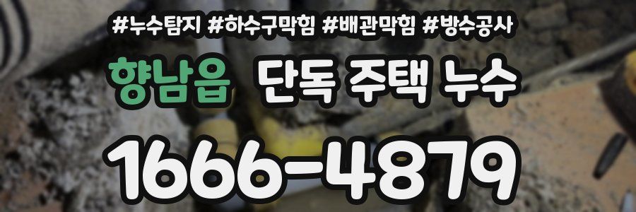 향남읍 단독 주택 누수