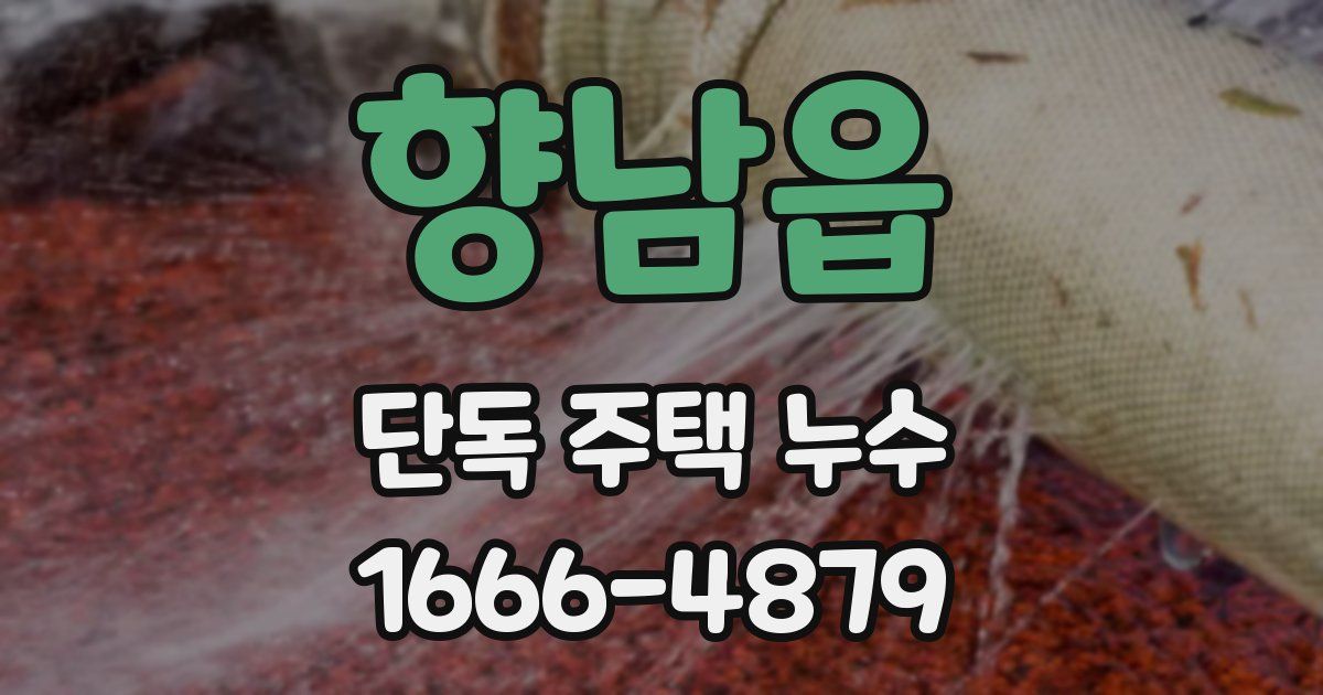 향남읍 단독 주택 누수