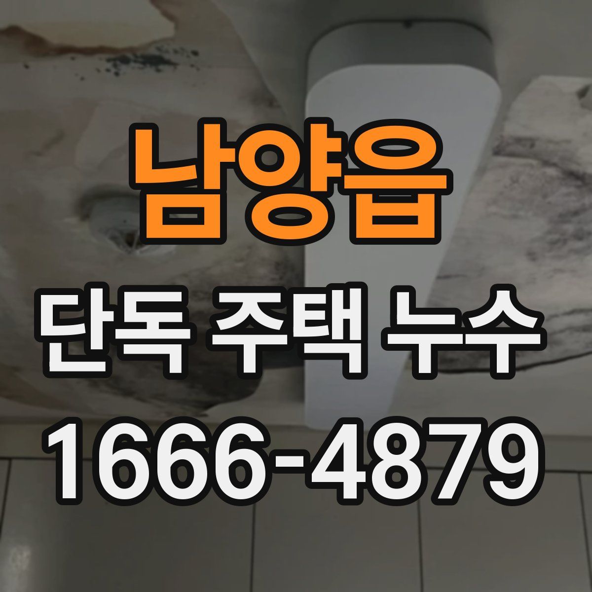 남양읍 단독 주택 누수