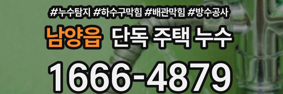 남양읍 단독 주택 누수