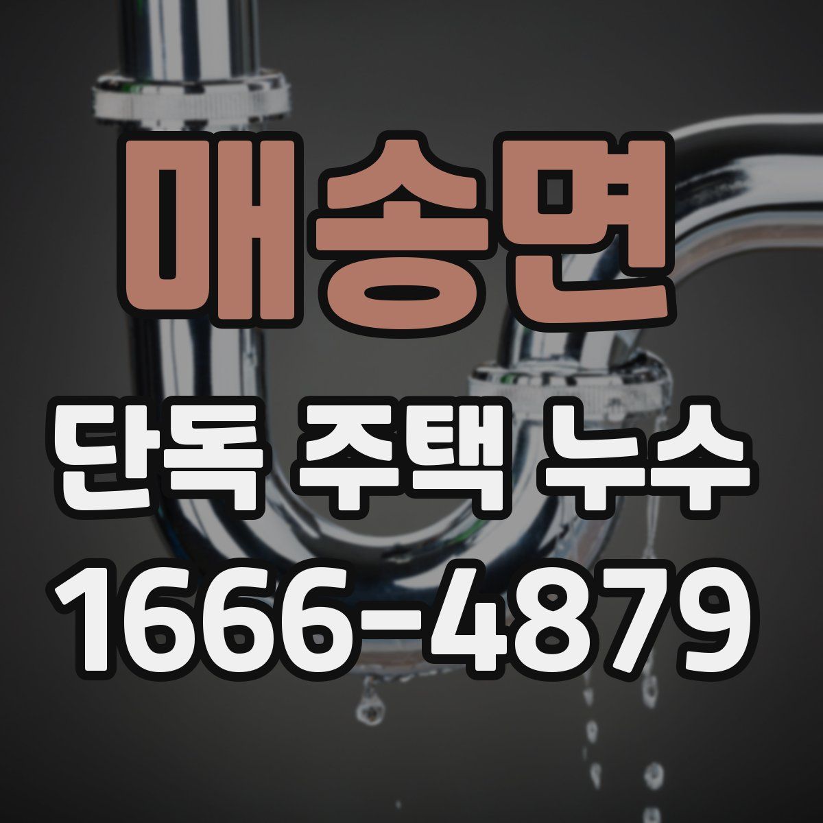 매송면 단독 주택 누수