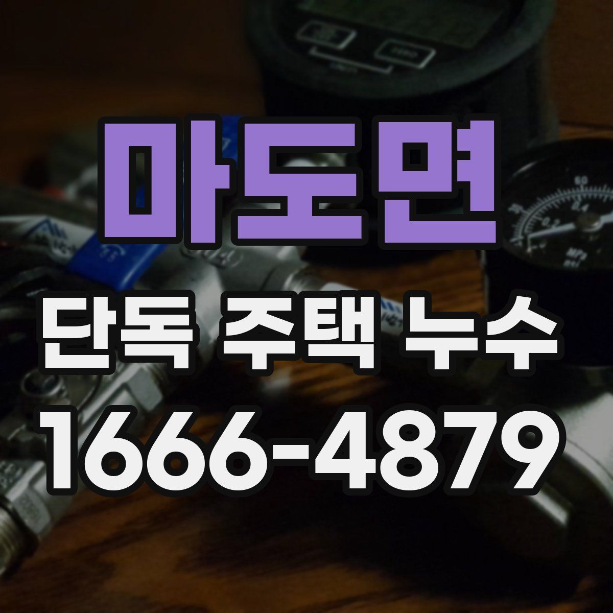 마도면 단독 주택 누수