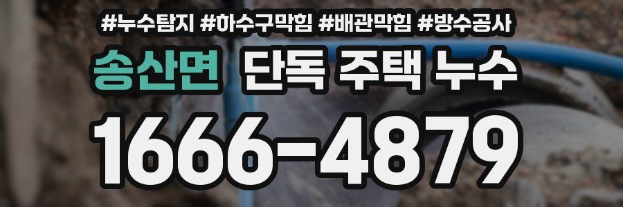 송산면 단독 주택 누수