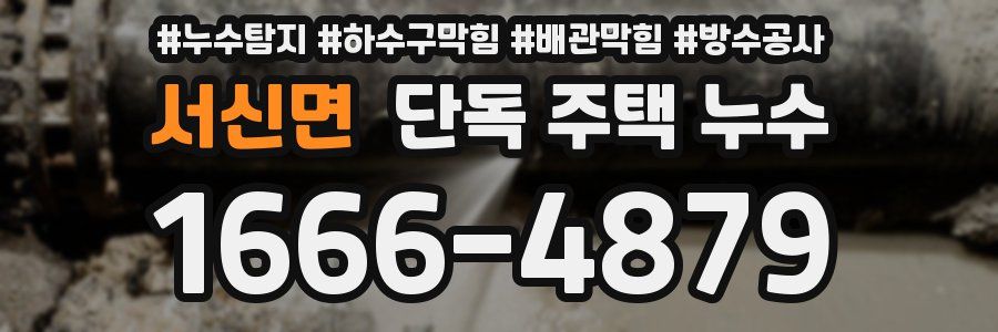 서신면 단독 주택 누수