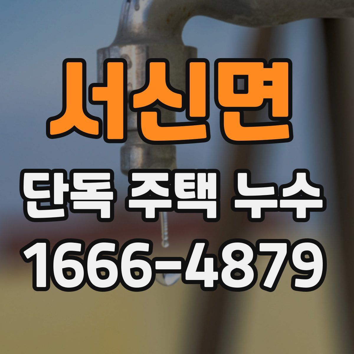 서신면 단독 주택 누수