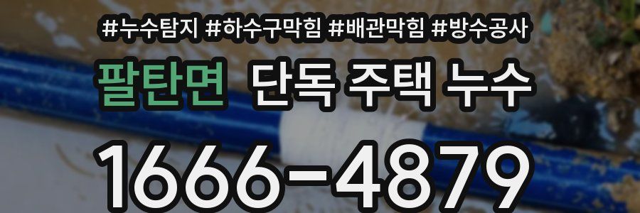 팔탄면 단독 주택 누수