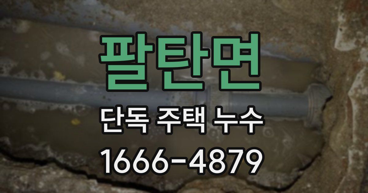 팔탄면 단독 주택 누수