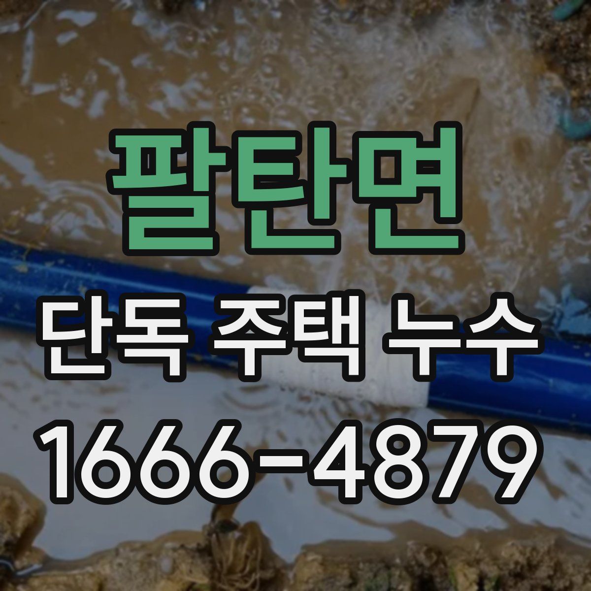 팔탄면 단독 주택 누수