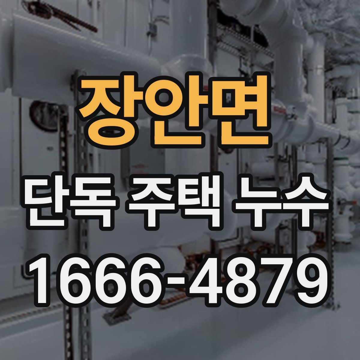 장안면 단독 주택 누수