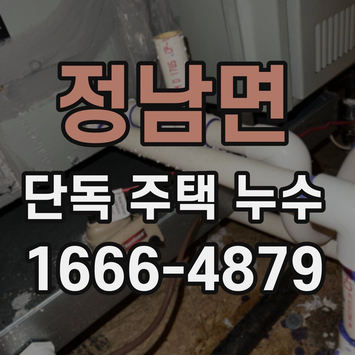 정남면 단독 주택 누수
