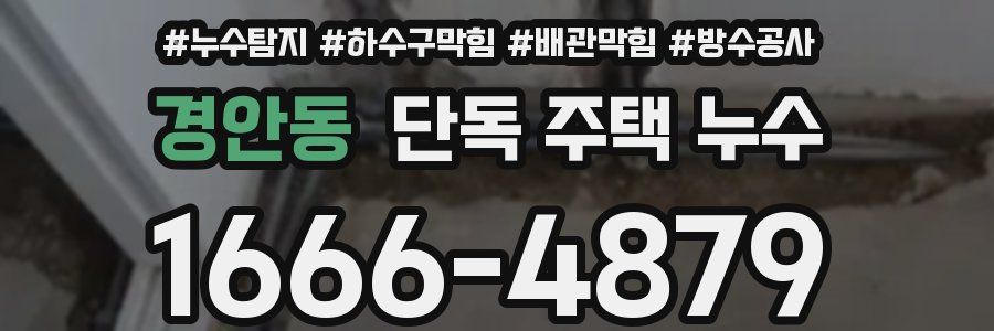 경안동 단독 주택 누수