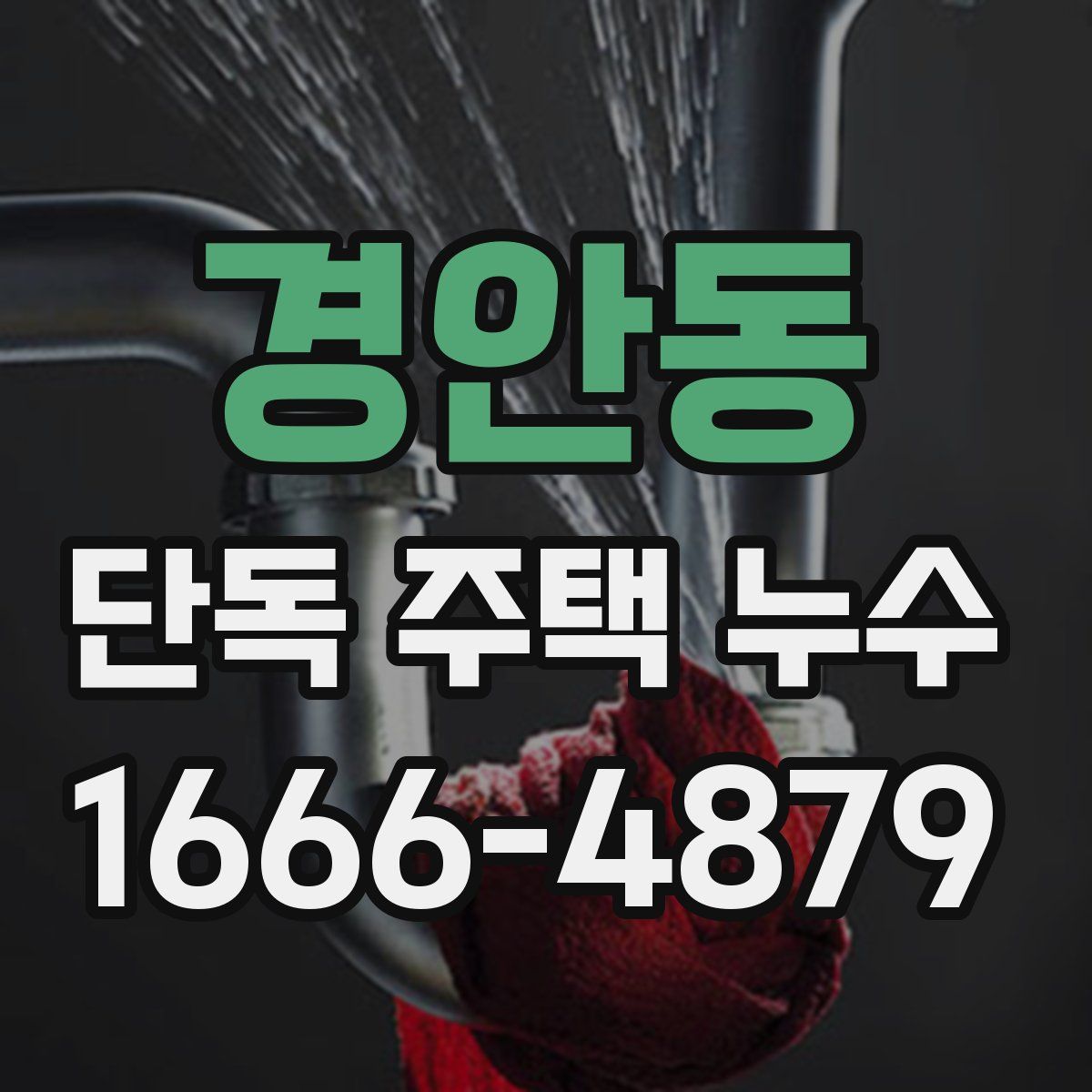 경안동 단독 주택 누수