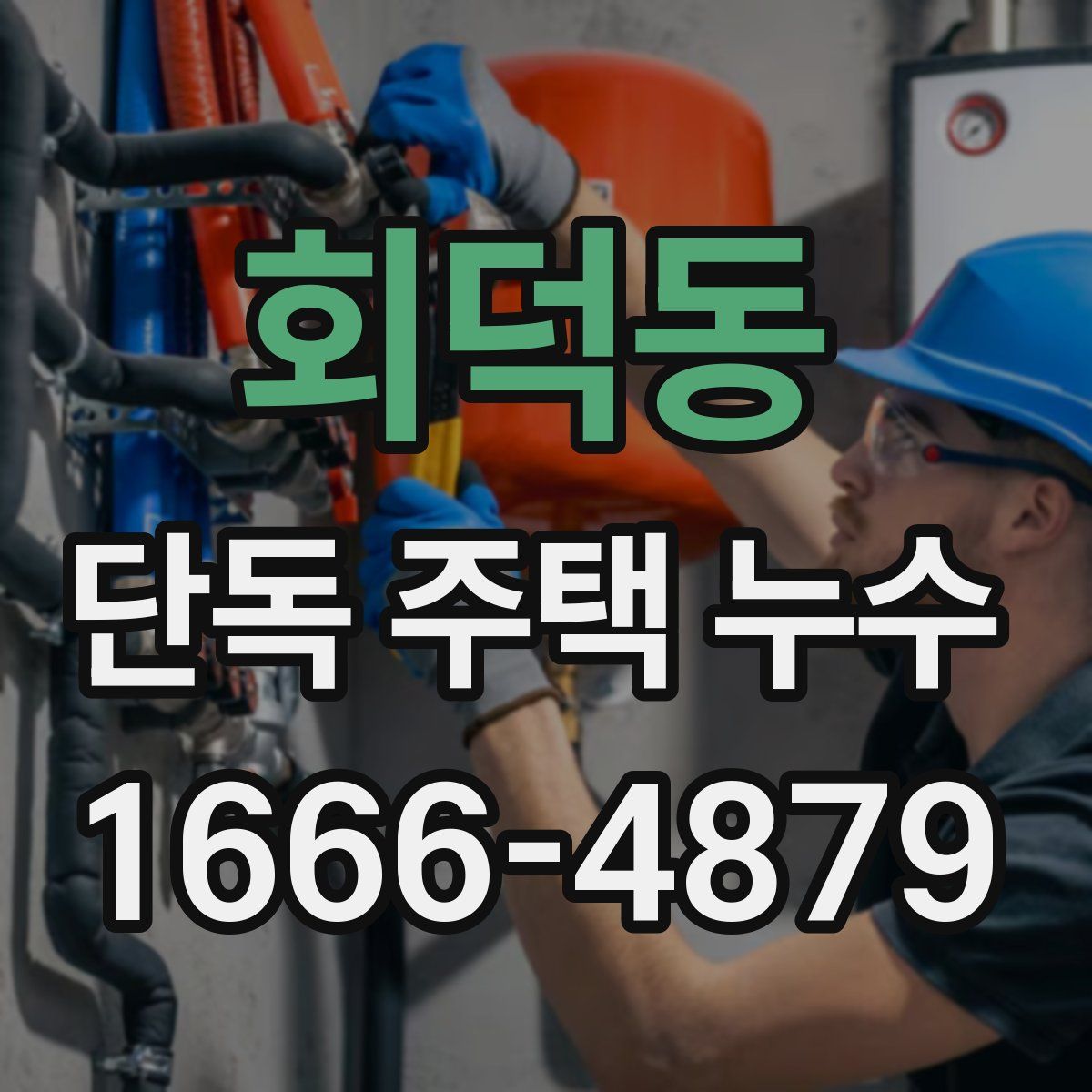 회덕동 단독 주택 누수