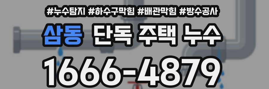 삼동 단독 주택 누수
