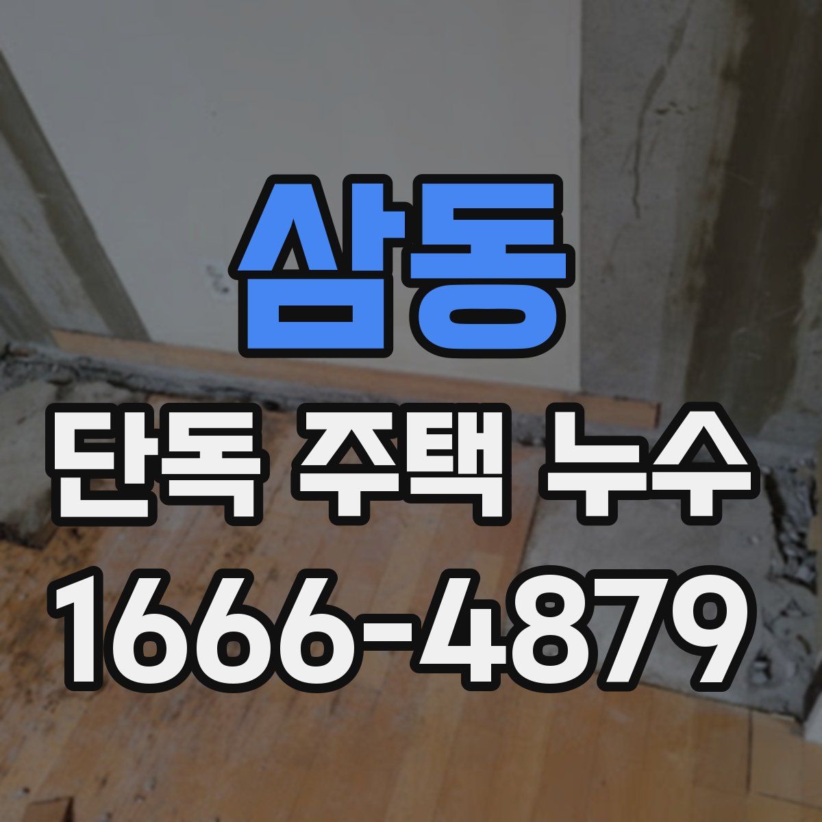 삼동 단독 주택 누수