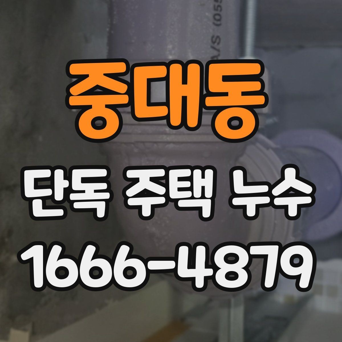 중대동 단독 주택 누수 원인이 바닥일 때 살펴볼 점