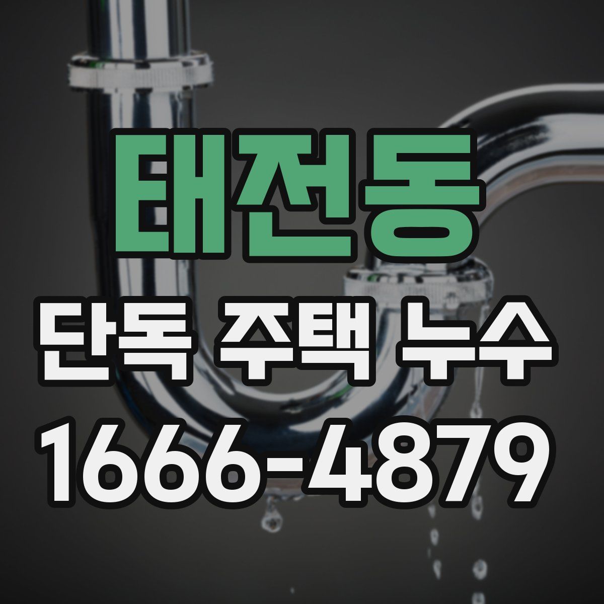 태전동 단독 주택 누수