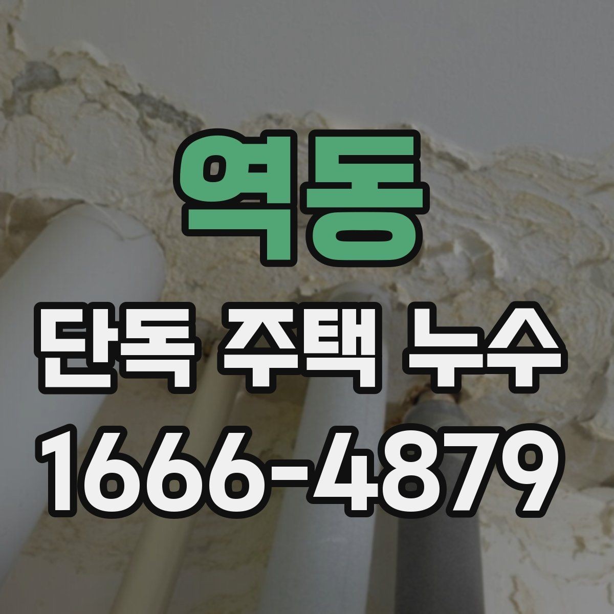 역동 단독 주택 누수 발생 원인을 찾는 실전 방법