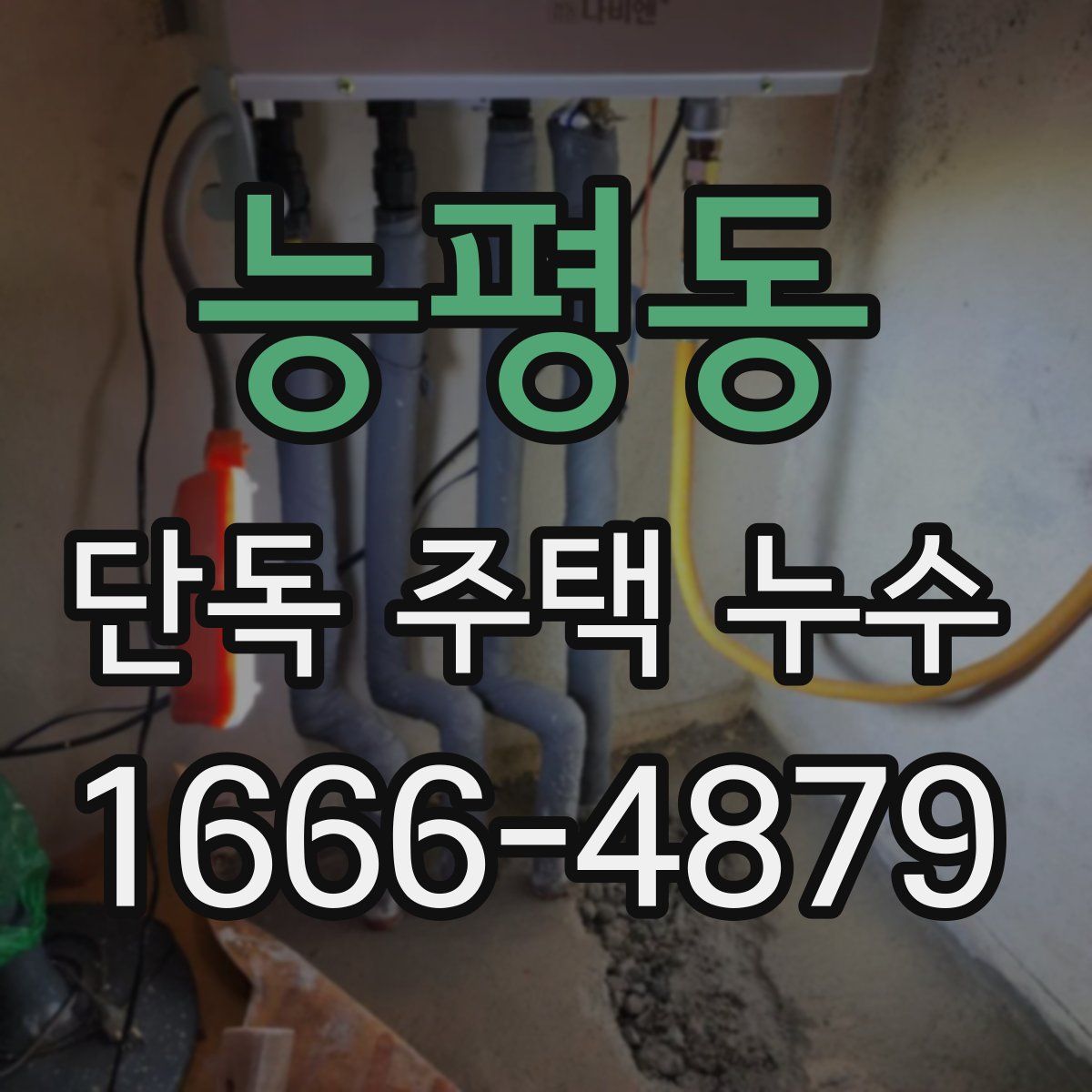 능평동 단독 주택 누수