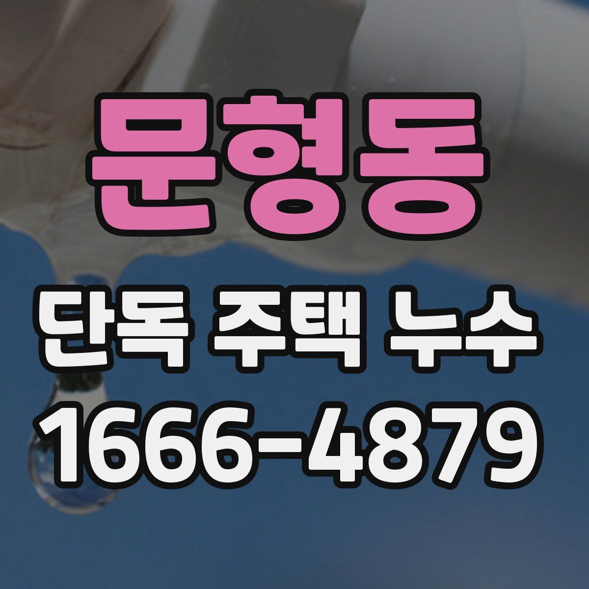 문형동 단독 주택 누수